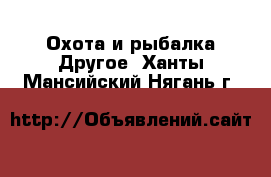 Охота и рыбалка Другое. Ханты-Мансийский,Нягань г.